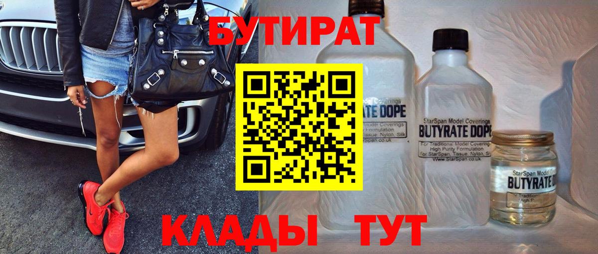 Шали  БУТИРАТ  Вход с VPN  БУТИРАТ бутандиол 