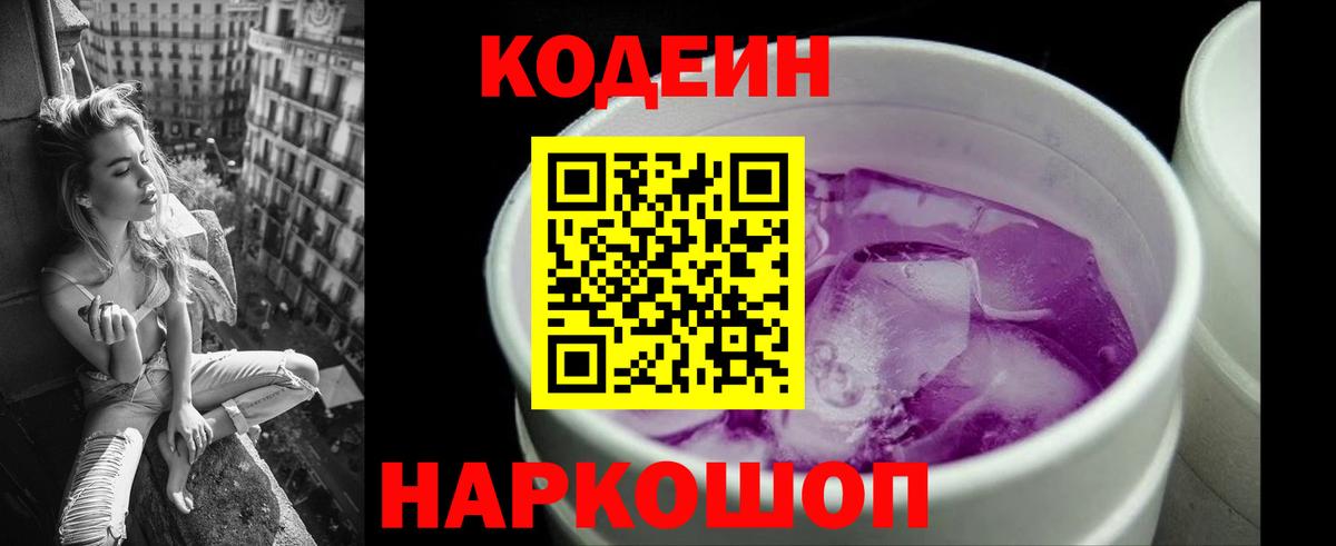 Кодеиновый сироп Lean Purple Drank Шали
